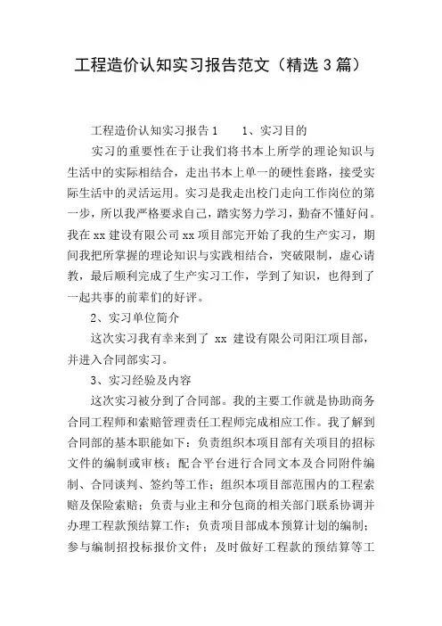 工程造价认知实习报告范文(精选3篇)