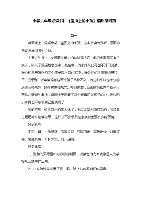小学六年级必读书目《屋顶上的小孩》读后感四篇
