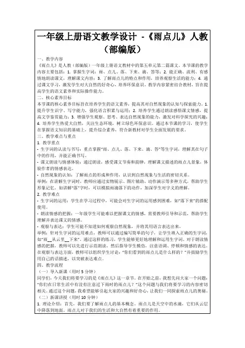 一年级上册语文教学设计-《雨点儿》人教(部编版)