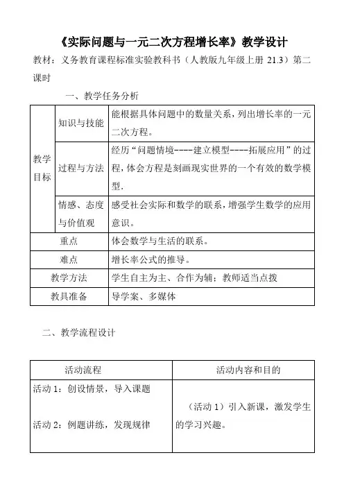 人教版九年级数学上册《实际问题与一元二次方程增长率》教学设计