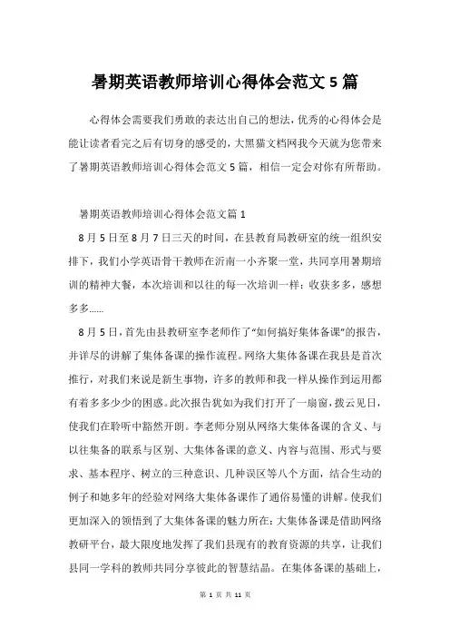 暑期英语教师培训心得体会范文5篇