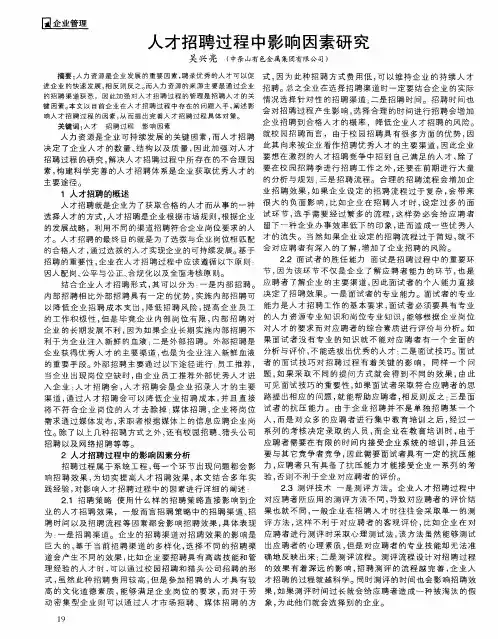 人才招聘过程中影响因素研究