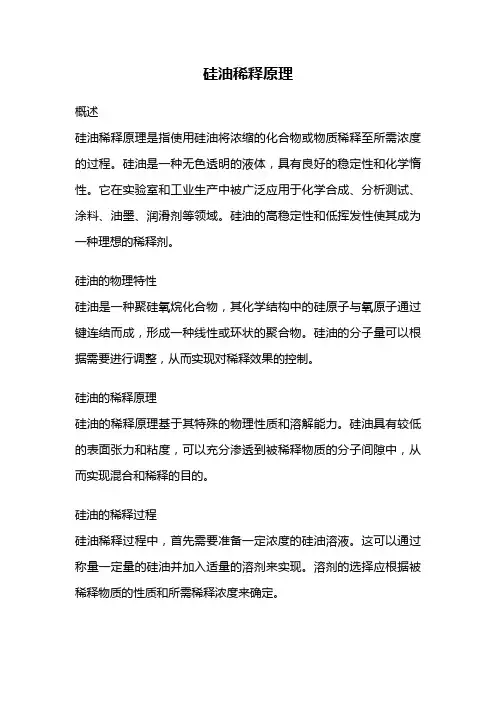 硅油稀释原理