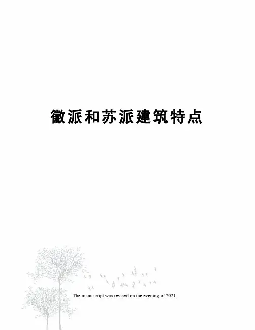 徽派和苏派建筑特点