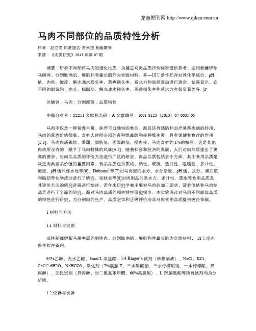 马肉不同部位的品质特性分析