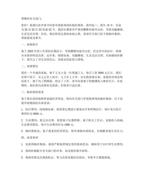 肢体残疾临时救助申请书
