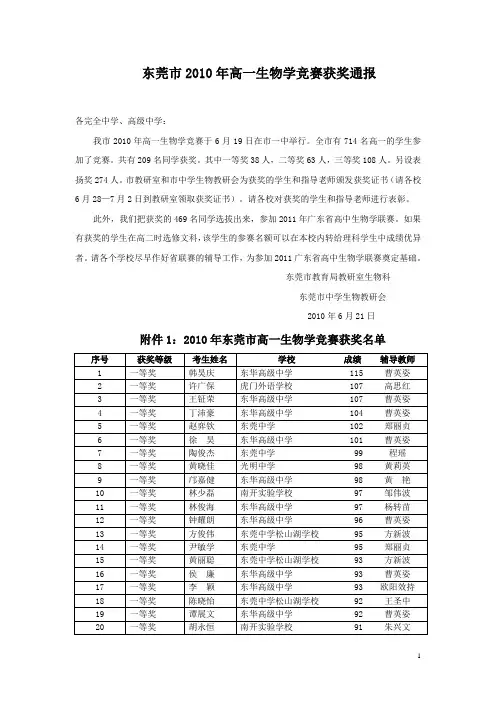 东莞市2010年高一生物学竞赛获奖通报(精)