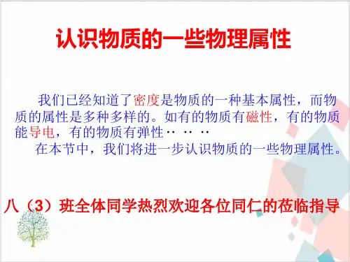 沪粤版初中物理八年级(上)认识物质的一些物理属性_