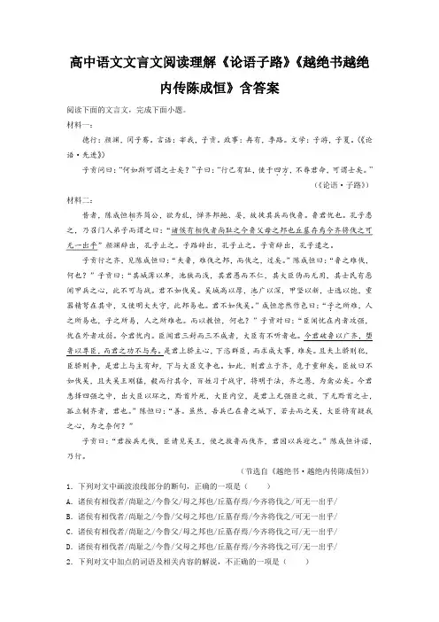 高中语文文言文阅读理解《论语子路》《越绝书越绝内传陈成恒》含答案