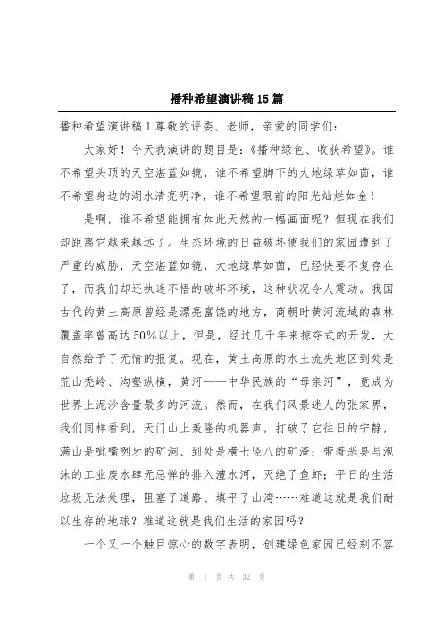 播种希望演讲稿15篇