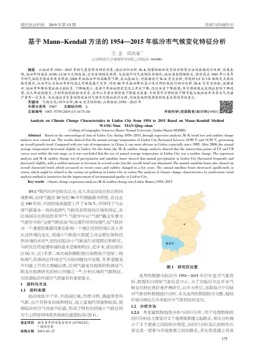 基于Mann-Kendall方法的1954-2015年临汾市气候变化特征分析