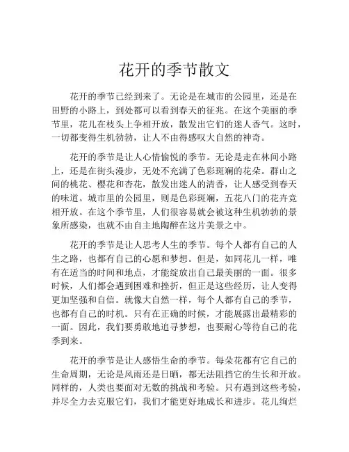 花开的季节散文