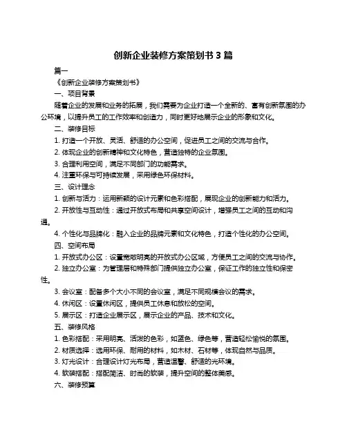 创新企业装修方案策划书3篇