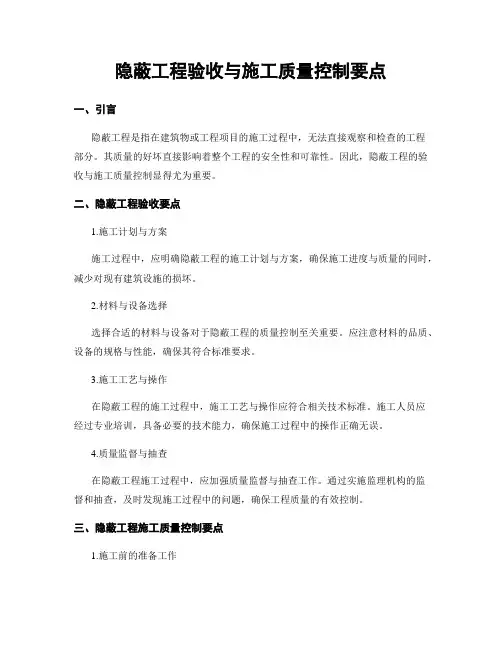 隐蔽工程验收与施工质量控制要点
