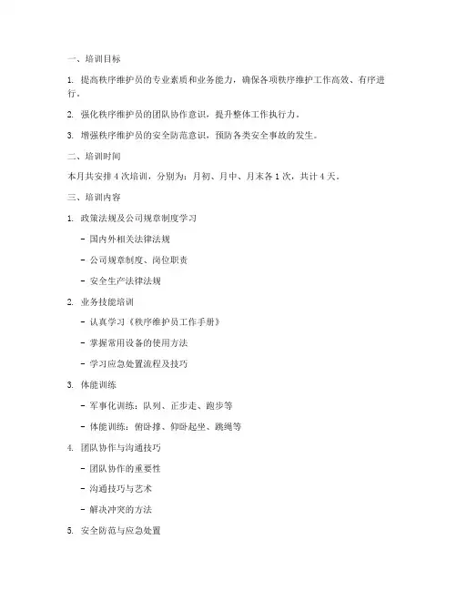 秩序部月计划培训模板