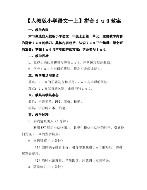 【人教版小学语文一上】拼音iuü教案