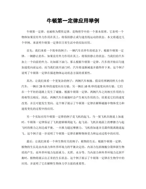 牛顿第一定律应用举例