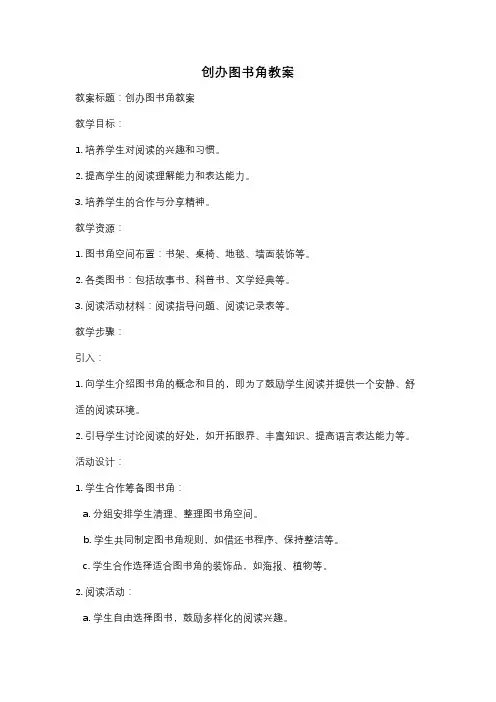 创办图书角教案