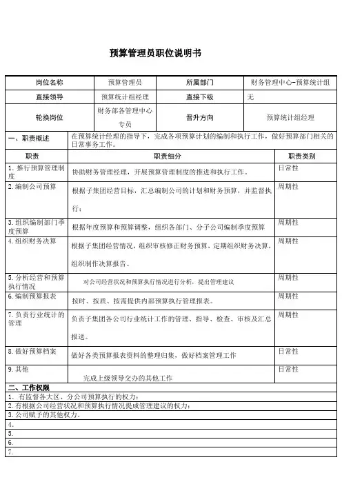 预算管理员职位说明书