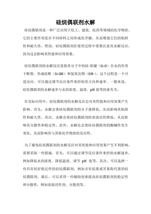 硅烷偶联剂水解
