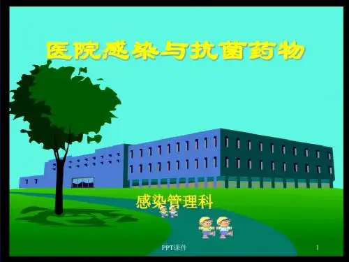医院感染与抗菌药物  ppt课件