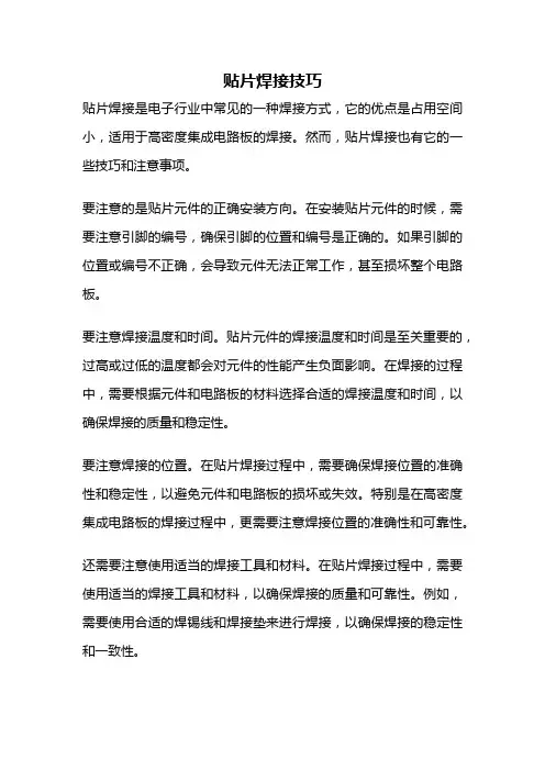 贴片焊接技巧