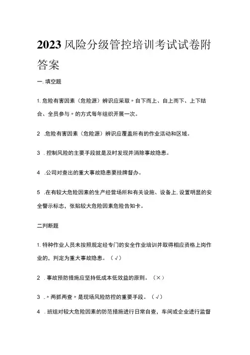 2023风险分级管控培训考试试卷附答案