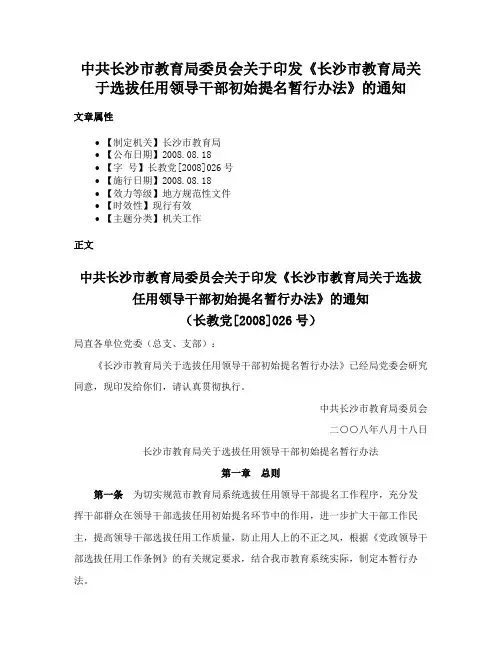 中共长沙市教育局委员会关于印发《长沙市教育局关于选拔任用领导干部初始提名暂行办法》的通知