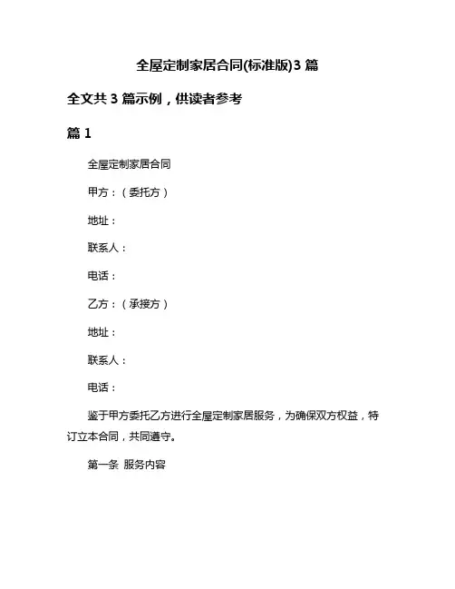 全屋定制家居合同(标准版)3篇