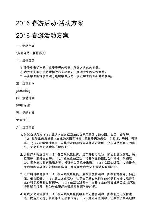 2016 春游活动-活动方案