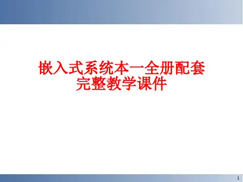 嵌入式系统本一全册配套完整教学课件