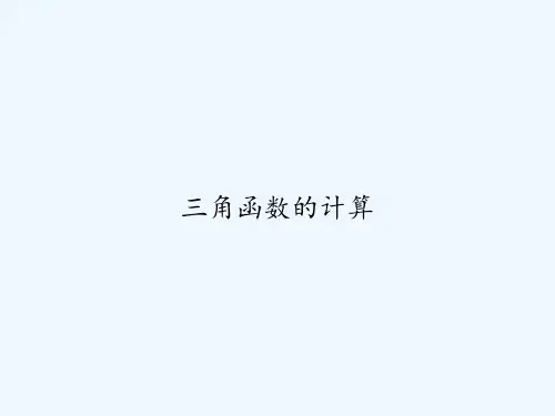 三角函数的计算 PPT