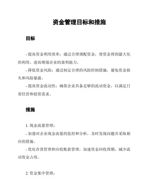 资金管理目标和措施