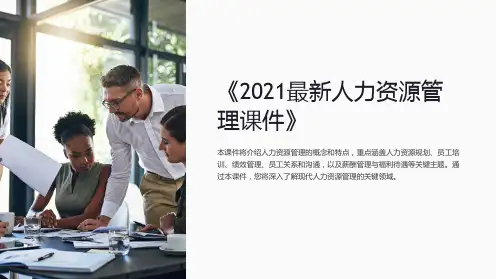 《2021最新人力资源管理课件》