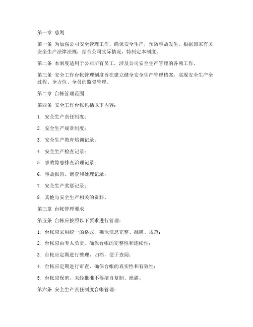 安全工作台帐管理制度
