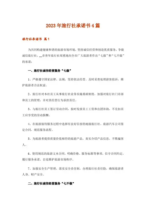 2023年旅行社承诺书4篇