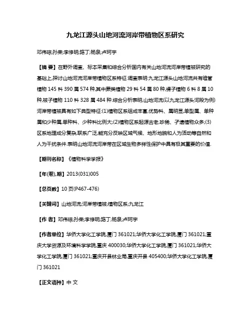 九龙江源头山地河流河岸带植物区系研究