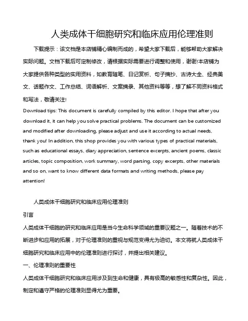 人类成体干细胞研究和临床应用伦理准则