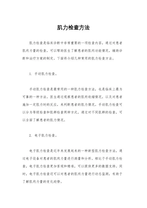 肌力检查方法
