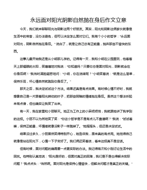 永远面对阳光阴影自然抛在身后作文立意