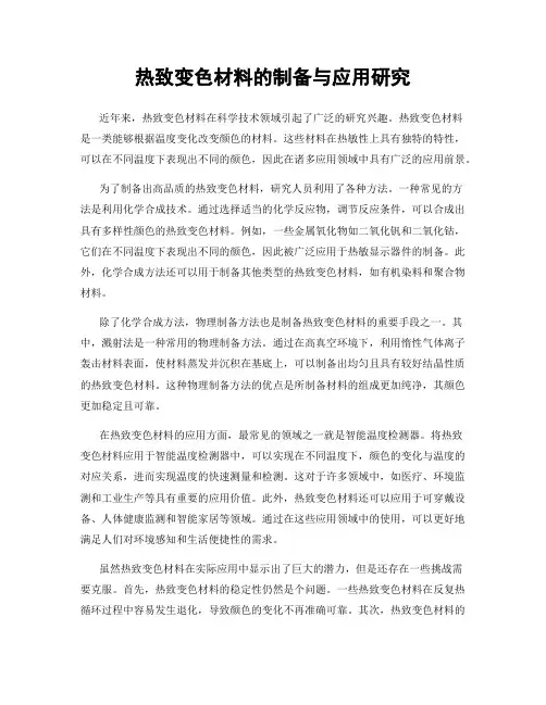 热致变色材料的制备与应用研究
