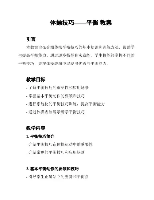 体操技巧——平衡 教案