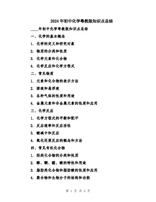 2024年初中化学粤教版知识点总结