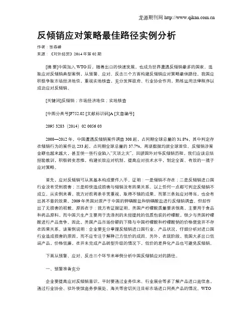 反倾销应对策略最佳路径实例分析