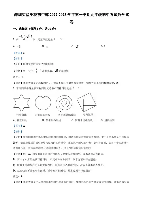 广东省深圳市深圳实验学校初中部2022-2023学年九年级上学期期中考试数学试卷(解析版)
