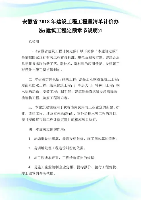安徽省2018年建设工程工程量清单计价办法(建筑工程定额章节说明)1.doc