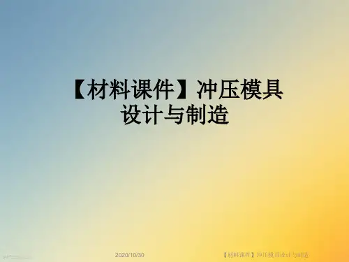 【材料课件】冲压模具设计与制造