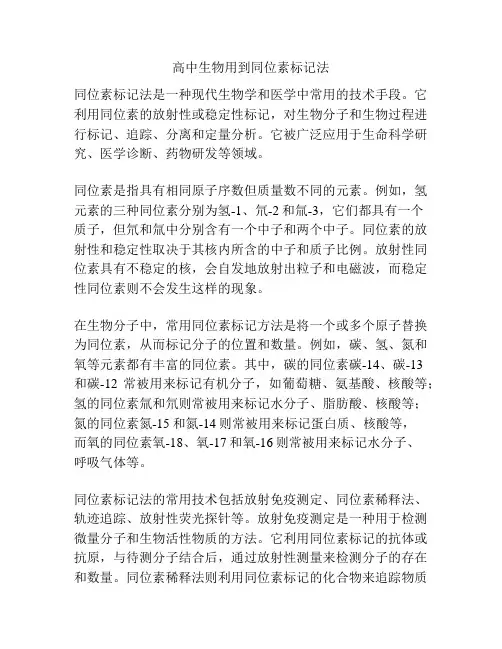 高中生物用到同位素标记法