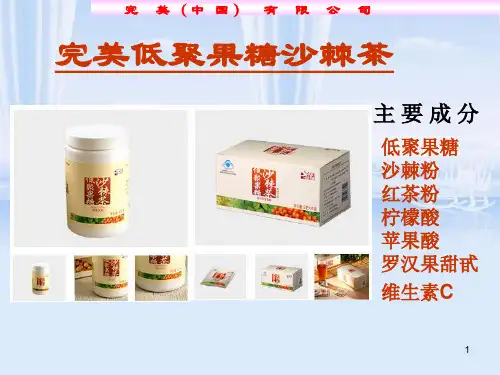 完美低聚果糖沙棘茶ppt课件