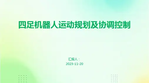 四足机器人运动规划及协调控制